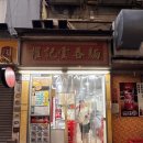 (주)해내 | 홍콩 여행 완탕면 로컬맛집 권기운탄면 후기