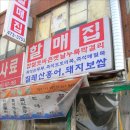 할매집 이미지