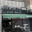 달리는커피이천