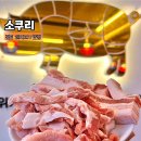 부산 서면 오겹살 맛집 소쿠리 꼬들목살 부전동 고기집