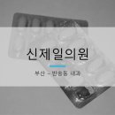 신제일의원 이미지