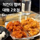 치킨더멤버 - 고양시 일산서구 호수로856번길 66-1 | 치킨더멤버