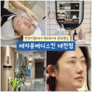 대전타올 | 둔산동피부관리샵 데자뷰메디스킨 대전점 솔직후기 | 홍조 아토피 가성비