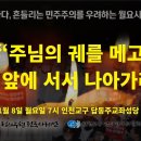 [인천 답동성당] 오염된 바다, 흔들리는 민주주의를 우려하는 월요시국기도회 이미지