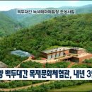 백두대간목재문화체험관 이미지