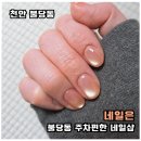 은네일 | 천안 불당동 네일 후기, 네일은에서 자석네일 골라본 날