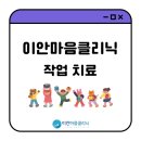 이안정신건강의학과의원 이미지