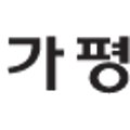 가평군재활용선별시설 이미지