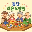 행복나무 요양원 | 동탄요양원 후기 보호자가 직접 겪어보고 확신한 선택