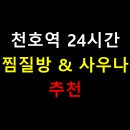 천호헬스사우나 | 천호역 24시간 찜질방 &amp; 사우나 추천, 동서울 대표 힐링 장소