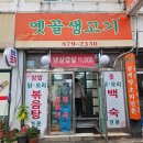 옛골생고기 - 성북구 동소문로22길 60 | 옛골생고기