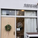 안양 카페 호랑양과점