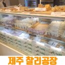 친절떡공장 | 제주동문시장맛집 탐방, 소문난 찰리공장 디저트 세트와 제주도기념품 쇼핑 후기