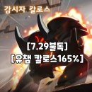 메이플 불독 유챔 칼로스 클리어 후기 / 보스 대리컨