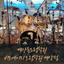 [ 계산동드럼학원 ] 최상급 프로세션에게 배우는 드럼수업! 비트에이지 계양점 드럼학원 후기