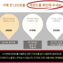 LED 모듈 교체 색온도 주광색 전구색 등 이미지