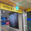 가천대역 1번출구 이미지