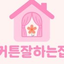 잘하는집