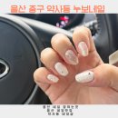 카카오하루(병영점) | 울산 중구네일 중구네일잘하는곳 누보네일 이달의아트 후기