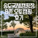송도국제캠핑장 후기 B존 오토캠핑 데크 자가텐트존 예약방법 명당 수영장 내돈내산 솔직후기 재방문 100%