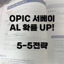 강서당구클럽 | OPIc 서베이 선택 전략｜AL 노리지만 6-6 대신 5-5 가는 이유