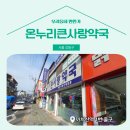 온누리큰사랑약국 이미지