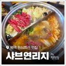 평택지역노동조합 | 평택점심맛집! 가성비 좋은 '샤브연리지 평택점' 점심특선 솔직 후기