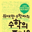 베이직북스 ＜위대한 수학자의 수학의 즐거움＞ 서평단 모집 이미지