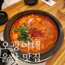 오광 PC | 울산삼산동맛집 오광이네 한우곱도리탕 주말 점심 방문 후기