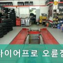 타이어프로오륜점 이미지