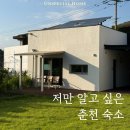 햄릿과 올리브 | 춘천 숙소 추천｜햄릿과 올리브, 성수기에도 10만 원대 감성 숙소