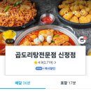 곱도리탕신정점 | 야식 메뉴 추천 곱도리탕전문점 신정점