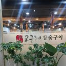 고구려숯불구이 | ​구리 고구려 숯불갈비 : 가족모임 1순위! 입에서 살살 녹는 숙성 한우 삼합 먹고 왔어요 🥩✨