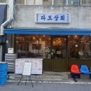 대전 대흥동 술집 파도상회ㅣ신상 술집 내돈내산 후기