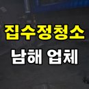 창신중학교 | 경남 남해 하수구막힘 뚫어 집수정 청소 작업 후기