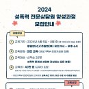 (모집완료))2024 성폭력 전문상담원 양성과정 모집안내 이미지