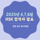 윤성무역 | [HSK6·7·8월] 준비된 사람을 만드는 준비된 학원 – 창원윤성중국어학원, HSK 단기 합격 소식!