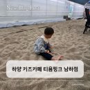 골프존파크 하양점 | 하양 키즈카페, 아기랑 다녀온 티욤핑크 남하점 솔직 후기