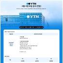 YTN 경남취재본부 취재기자(계약직) 모집 공고 이미지