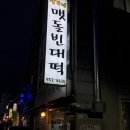 황가네맷돌빈대떡