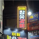 이화참숯불갈비 이미지
