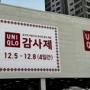 범일 | 유니클로 감사제 2025 부산 범일점 방문 후기