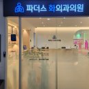 파더스화외과의원 이미지