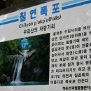 칠연계곡펜션