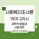 [학점은행제] 사회복지조사론 이미지