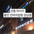 용인안마지압원 강남점