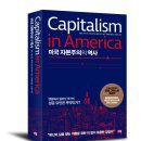 주식회사 무기고 | '미국 자본주의의 역사