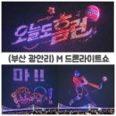 6514 | 광안리 드론쇼 후기 명당 위치 꿀팁 부산 야경 필수코스