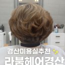 00045 | 라붐헤어 경산미용실추천 감각적인 단발펌으로 인생머리 완성