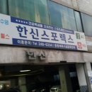 한신스포렉스 이미지